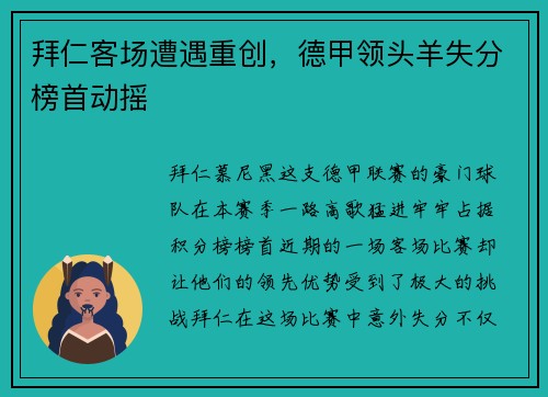 拜仁客场遭遇重创，德甲领头羊失分榜首动摇