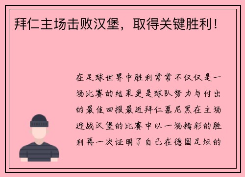 拜仁主场击败汉堡，取得关键胜利！