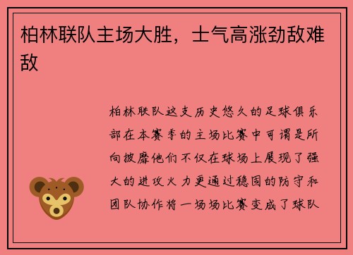 柏林联队主场大胜，士气高涨劲敌难敌