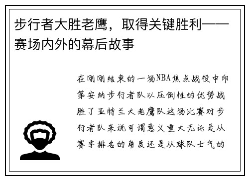 步行者大胜老鹰，取得关键胜利——赛场内外的幕后故事