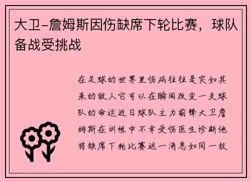 大卫-詹姆斯因伤缺席下轮比赛，球队备战受挑战