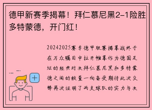 德甲新赛季揭幕！拜仁慕尼黑2-1险胜多特蒙德，开门红！