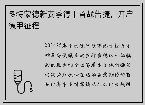 多特蒙德新赛季德甲首战告捷，开启德甲征程