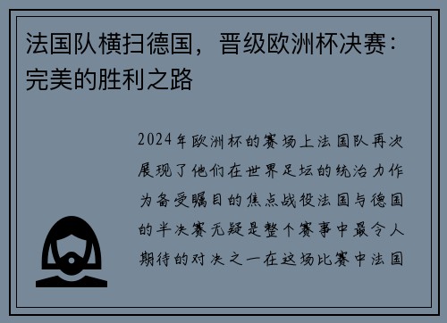 法国队横扫德国，晋级欧洲杯决赛：完美的胜利之路