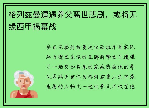格列兹曼遭遇养父离世悲剧，或将无缘西甲揭幕战