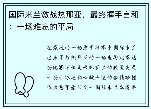 国际米兰激战热那亚，最终握手言和：一场难忘的平局