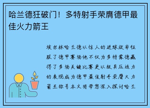 哈兰德狂破门！多特射手荣膺德甲最佳火力箭王
