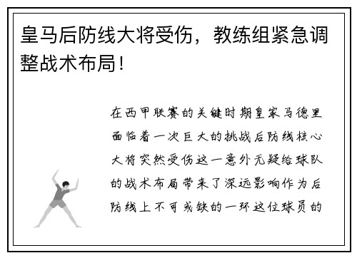 皇马后防线大将受伤，教练组紧急调整战术布局！
