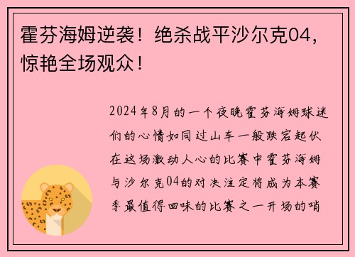 霍芬海姆逆袭！绝杀战平沙尔克04，惊艳全场观众！