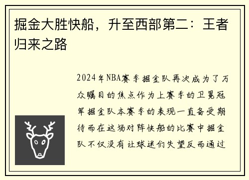 掘金大胜快船，升至西部第二：王者归来之路