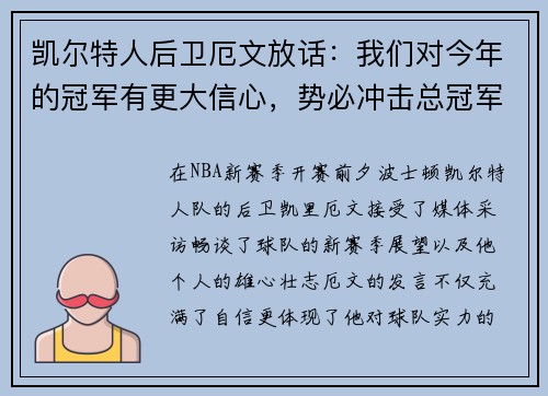 凯尔特人后卫厄文放话：我们对今年的冠军有更大信心，势必冲击总冠军