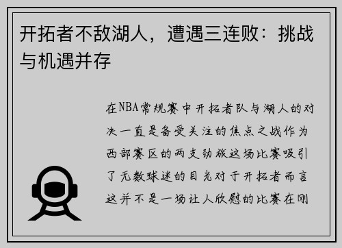 开拓者不敌湖人，遭遇三连败：挑战与机遇并存