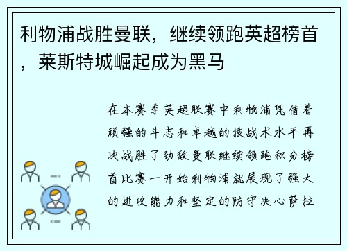 利物浦战胜曼联，继续领跑英超榜首，莱斯特城崛起成为黑马