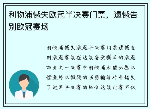 利物浦憾失欧冠半决赛门票，遗憾告别欧冠赛场