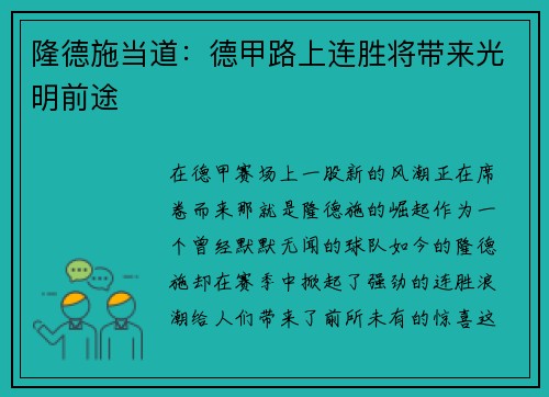 隆德施当道：德甲路上连胜将带来光明前途