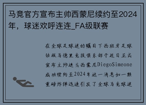 马竞官方宣布主帅西蒙尼续约至2024年，球迷欢呼连连_FA级联赛