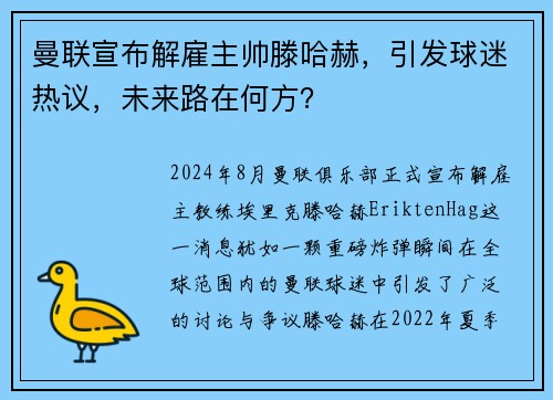 曼联宣布解雇主帅滕哈赫，引发球迷热议，未来路在何方？