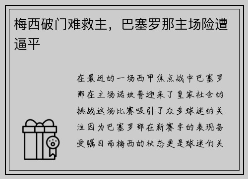 梅西破门难救主，巴塞罗那主场险遭逼平