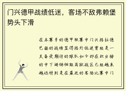 门兴德甲战绩低迷，客场不敌弗赖堡势头下滑
