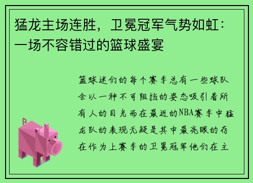 猛龙主场连胜，卫冕冠军气势如虹：一场不容错过的篮球盛宴