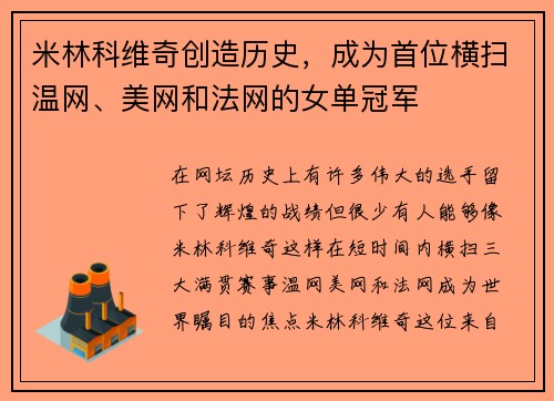 米林科维奇创造历史，成为首位横扫温网、美网和法网的女单冠军