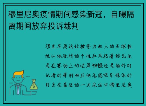 穆里尼奥疫情期间感染新冠，自曝隔离期间放弃投诉裁判