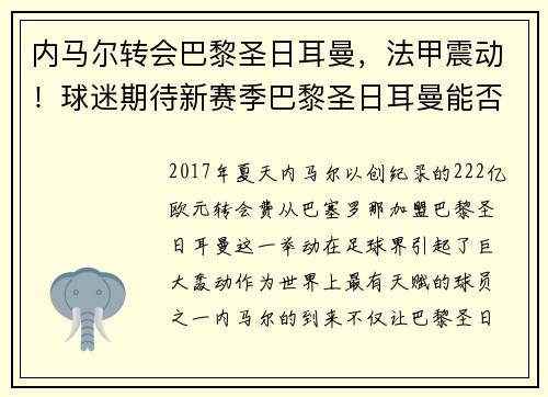 内马尔转会巴黎圣日耳曼，法甲震动！球迷期待新赛季巴黎圣日耳曼能否称王