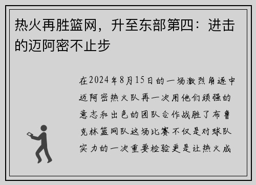 热火再胜篮网，升至东部第四：进击的迈阿密不止步