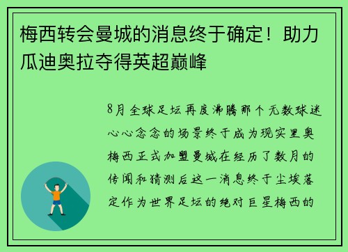 梅西转会曼城的消息终于确定！助力瓜迪奥拉夺得英超巅峰