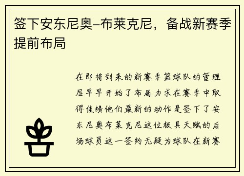 签下安东尼奥-布莱克尼，备战新赛季提前布局