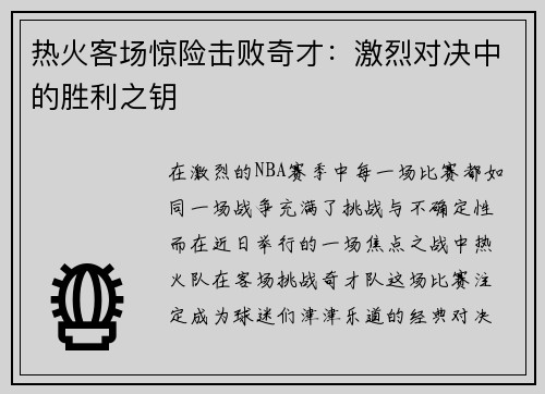 热火客场惊险击败奇才：激烈对决中的胜利之钥
