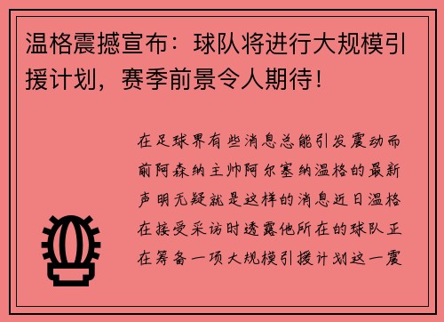 温格震撼宣布：球队将进行大规模引援计划，赛季前景令人期待！