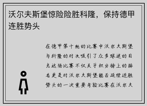 沃尔夫斯堡惊险险胜科隆，保持德甲连胜势头