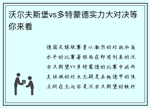 沃尔夫斯堡vs多特蒙德实力大对决等你来看
