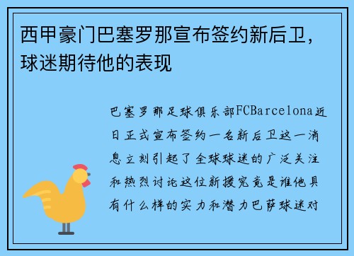 西甲豪门巴塞罗那宣布签约新后卫，球迷期待他的表现