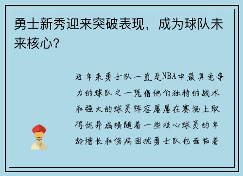 勇士新秀迎来突破表现，成为球队未来核心？