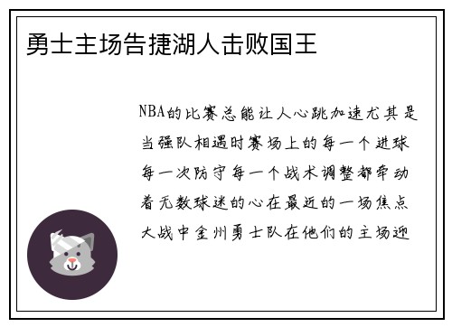 勇士主场告捷湖人击败国王