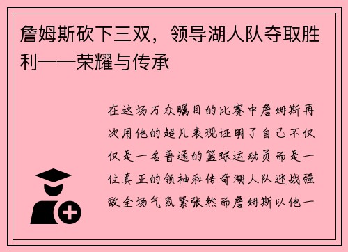 詹姆斯砍下三双，领导湖人队夺取胜利——荣耀与传承