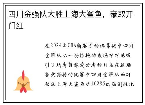 四川金强队大胜上海大鲨鱼，豪取开门红