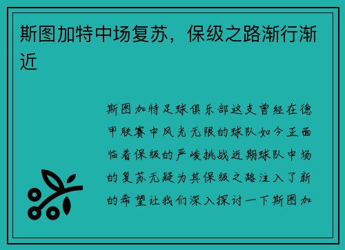 斯图加特中场复苏，保级之路渐行渐近