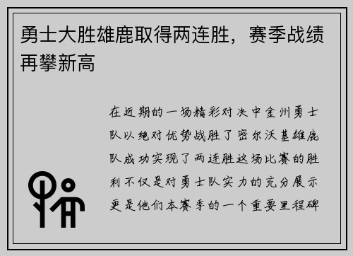 勇士大胜雄鹿取得两连胜，赛季战绩再攀新高