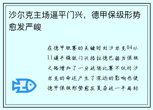 沙尔克主场逼平门兴，德甲保级形势愈发严峻