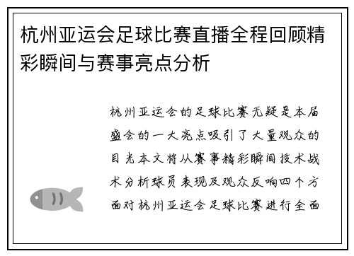 杭州亚运会足球比赛直播全程回顾精彩瞬间与赛事亮点分析
