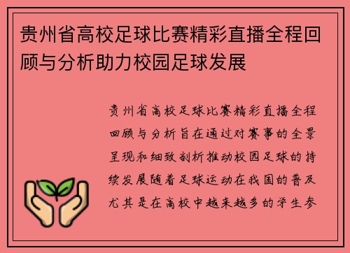 贵州省高校足球比赛精彩直播全程回顾与分析助力校园足球发展