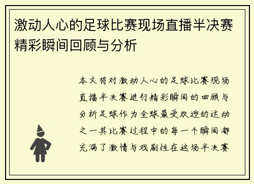 激动人心的足球比赛现场直播半决赛精彩瞬间回顾与分析