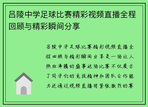吕陵中学足球比赛精彩视频直播全程回顾与精彩瞬间分享