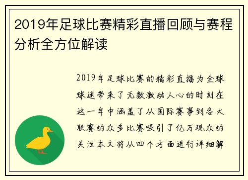 2019年足球比赛精彩直播回顾与赛程分析全方位解读