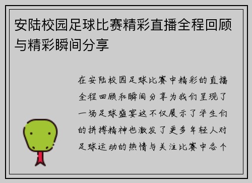 安陆校园足球比赛精彩直播全程回顾与精彩瞬间分享