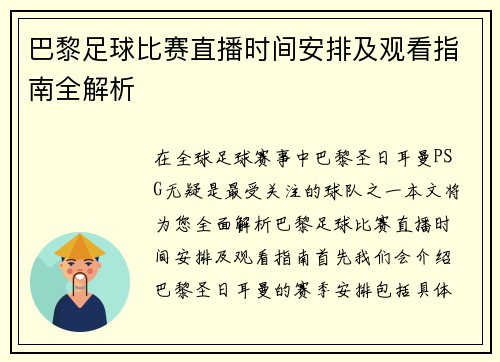 巴黎足球比赛直播时间安排及观看指南全解析