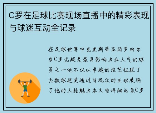 C罗在足球比赛现场直播中的精彩表现与球迷互动全记录